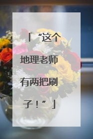 “这个地理老师有两把刷子！”