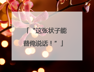 “这张状子能替俺说话！”