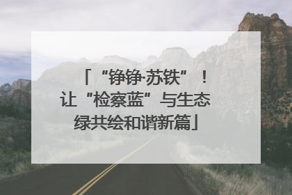 “铮铮·苏铁”！让“检察蓝”与生态绿共绘和谐新篇