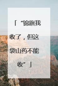“锦旗我收了，但这袋山药不能收”