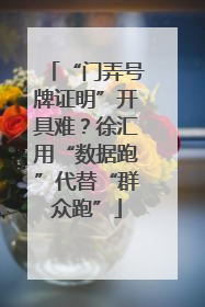 “门弄号牌证明”开具难？徐汇用“数据跑”代替“群众跑”