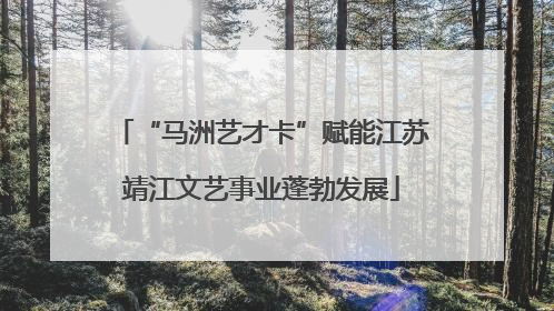 “马洲艺才卡”赋能江苏靖江文艺事业蓬勃发展