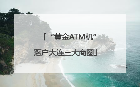“黄金ATM机”落户大连三大商圈