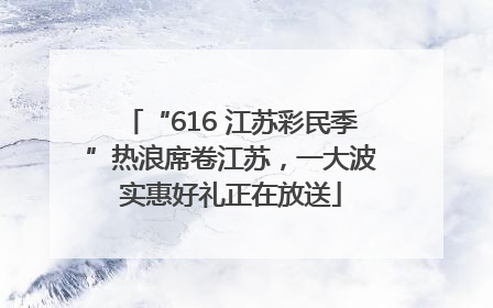 “616 江苏彩民季”热浪席卷江苏，一大波实惠好礼正在放送