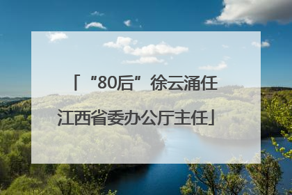“80后”徐云涌任江西省委办公厅主任