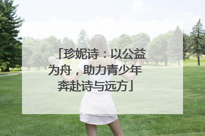 珍妮诗：以公益为舟，助力青少年奔赴诗与远方