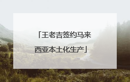 王老吉签约马来西亚本土化生产