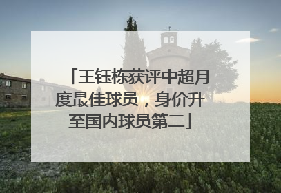 王钰栋获评中超月度最佳球员，身价升至国内球员第二
