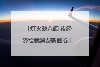 灯火映八闽 夜经济绘就消费新画卷