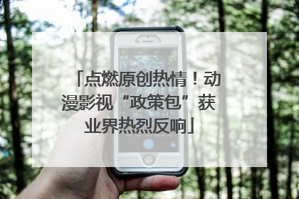 点燃原创热情！动漫影视“政策包”获业界热烈反响