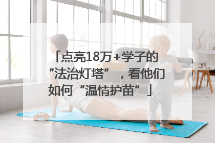 点亮18万+学子的“法治灯塔”，看他们如何“温情护苗”