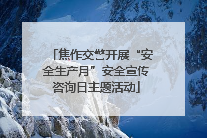焦作交警开展“安全生产月”安全宣传咨询日主题活动