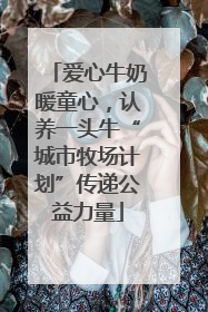 爱心牛奶暖童心，认养一头牛“城市牧场计划”传递公益力量