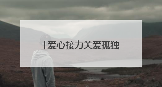 爱心接力关爱孤独症儿童 夏日温情点亮“星星”世界