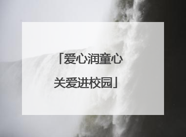 爱心润童心 关爱进校园
