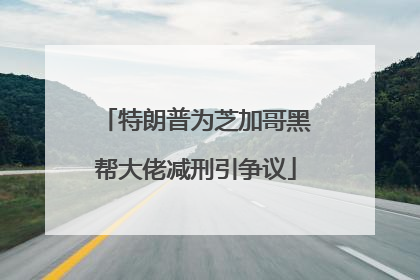 特朗普为芝加哥黑帮大佬减刑引争议