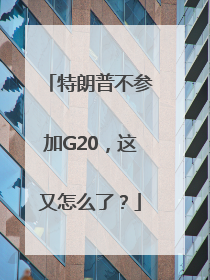 特朗普不参加G20，这又怎么了？