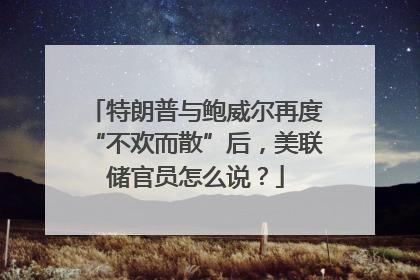 特朗普与鲍威尔再度“不欢而散”后，美联储官员怎么说？