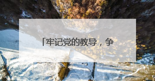 牢记党的教导，争做强国少年 成都少城小学举行2024级新队员入队仪式