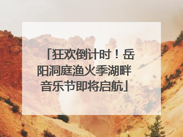 狂欢倒计时！岳阳洞庭渔火季湖畔音乐节即将启航