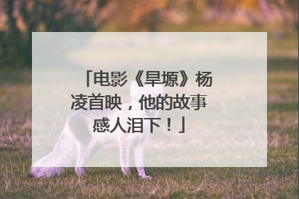 电影《旱塬》杨凌首映，他的故事感人泪下！