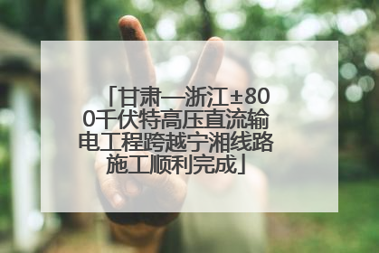 甘肃—浙江±800千伏特高压直流输电工程跨越宁湘线路施工顺利完成