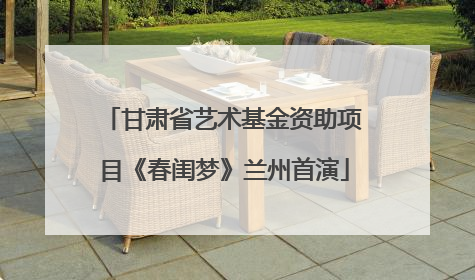 甘肃省艺术基金资助项目《春闺梦》兰州首演