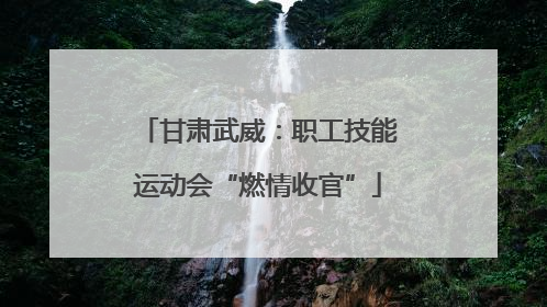 甘肃武威：职工技能运动会“燃情收官”