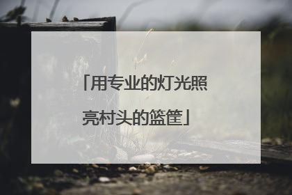 用专业的灯光照亮村头的篮筐
