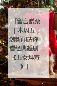 留言赠票｜本周五，潮新闻请你看经典越剧《五女拜寿》