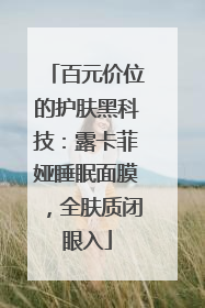 百元价位的护肤黑科技：露卡菲娅睡眠面膜，全肤质闭眼入