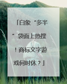 白象“多半”袋面上热搜！商标文字游戏何时休？