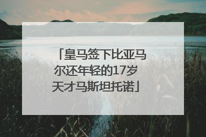 皇马签下比亚马尔还年轻的17岁天才马斯坦托诺