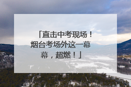 直击中考现场！烟台考场外这一幕幕，超燃！