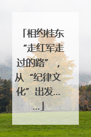 相约桂东“走红军走过的路”，从“纪律文化”出发……