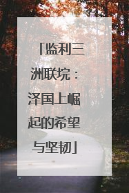 监利三洲联垸：泽国上崛起的希望与坚韧