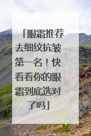 眼霜推荐去细纹抗皱第一名！快看看你的眼霜到底选对了吗