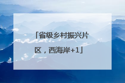 省级乡村振兴片区，西海岸+1