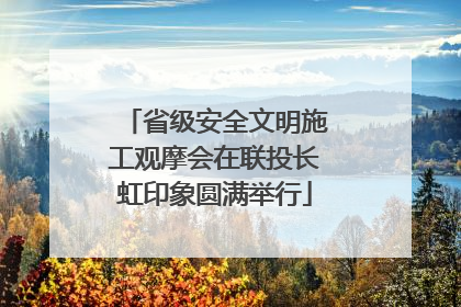 省级安全文明施工观摩会在联投长虹印象圆满举行
