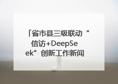 省市县三级联动“信访+DeepSeek”创新工作新闻发布会举行