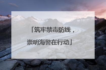 筑牢禁毒防线，崇明海警在行动