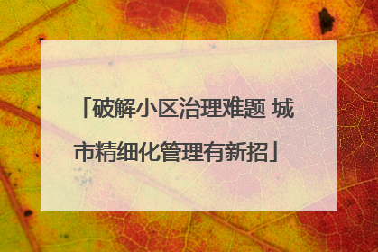 破解小区治理难题 城市精细化管理有新招