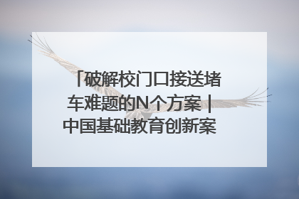 破解校门口接送堵车难题的N个方案｜中国基础教育创新案例深度观察①