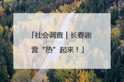 社会调查｜长春露营“热”起来！