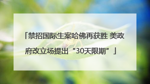 禁招国际生案哈佛再获胜 美政府改立场提出“30天限期”