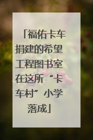 福佑卡车捐建的希望工程图书室在这所“卡车村”小学落成