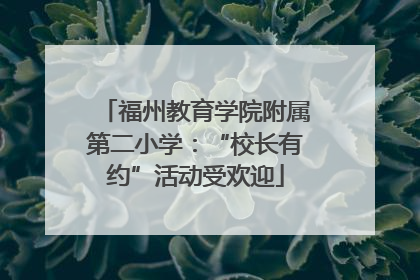 福州教育学院附属第二小学：“校长有约”活动受欢迎