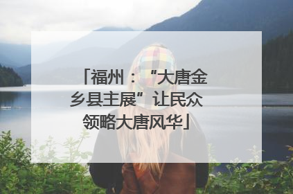 福州：“大唐金乡县主展”让民众领略大唐风华