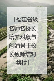 福建省级名师名校长培养对象与闽清骨干校长教师结对帮扶