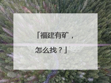 福建有矿，怎么找？